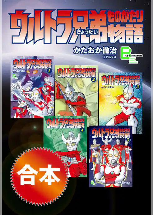 合本　ウルトラ兄弟物語