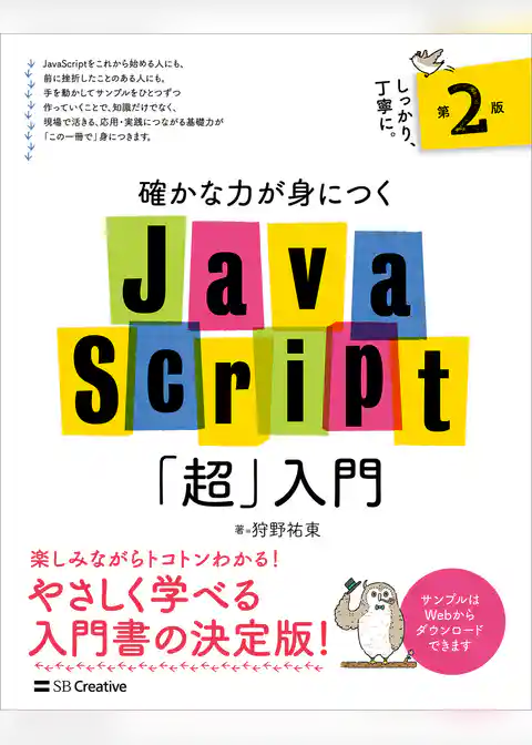 確かな力が身につくJavaScript「超」入門 第2版
