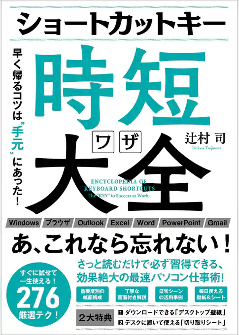 ショートカットキー時短ワザ大全　早く帰るコツは“手元”にあった！