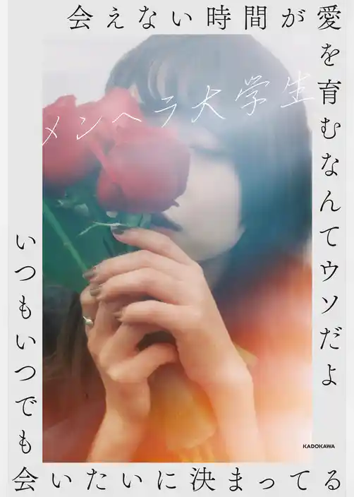 会えない時間が愛を育むなんてウソだよいつもいつでも会いたいに決まってる