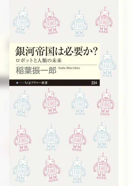 銀河帝国は必要か？　──ロボットと人類の未来