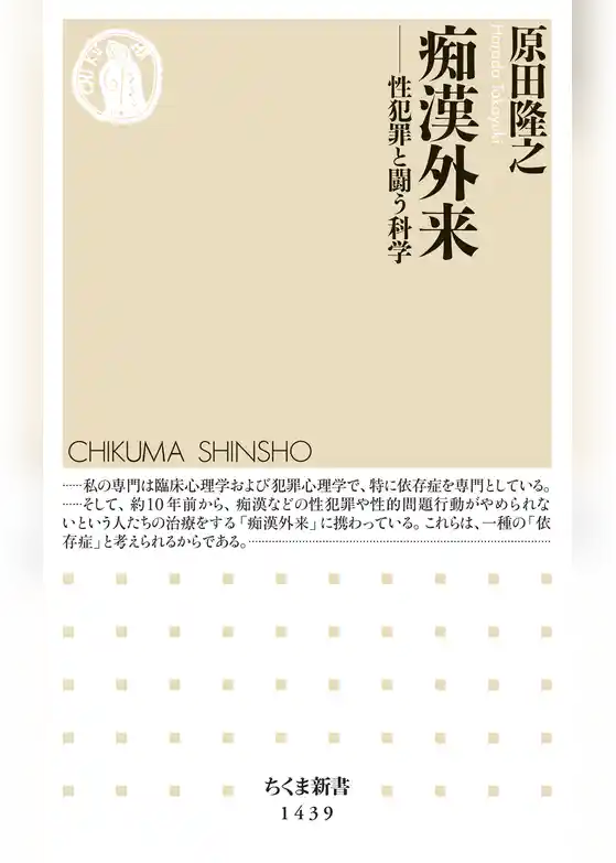 痴漢外来　──性犯罪と闘う科学