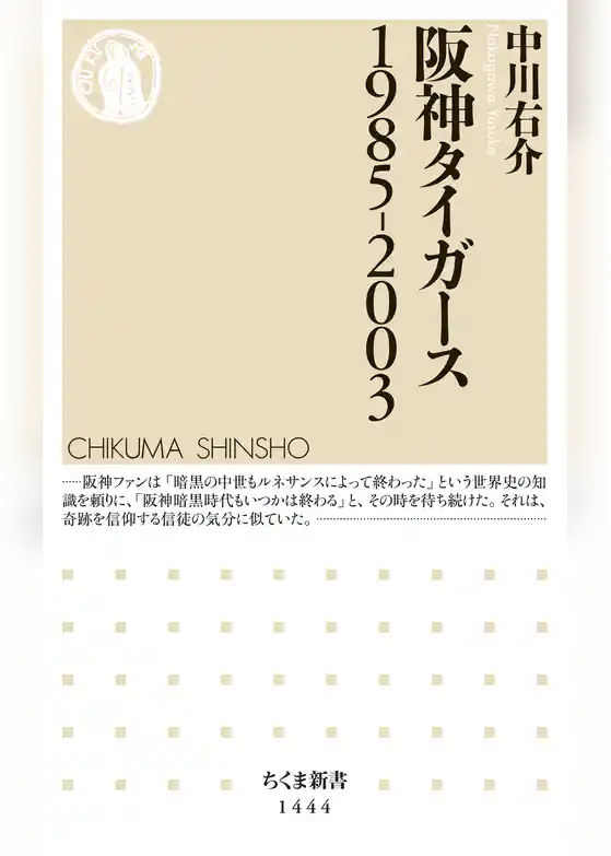 阪神タイガース　1985-2003