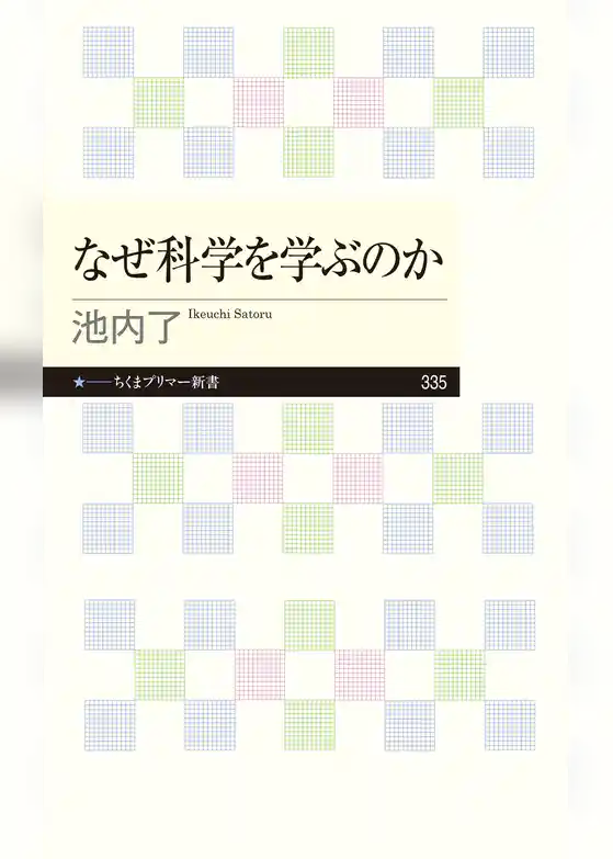 なぜ科学を学ぶのか