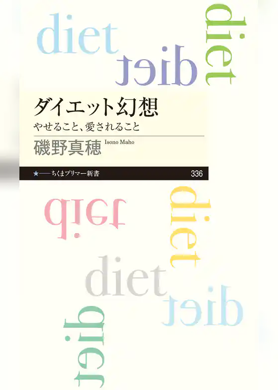 ダイエット幻想　──やせること、愛されること