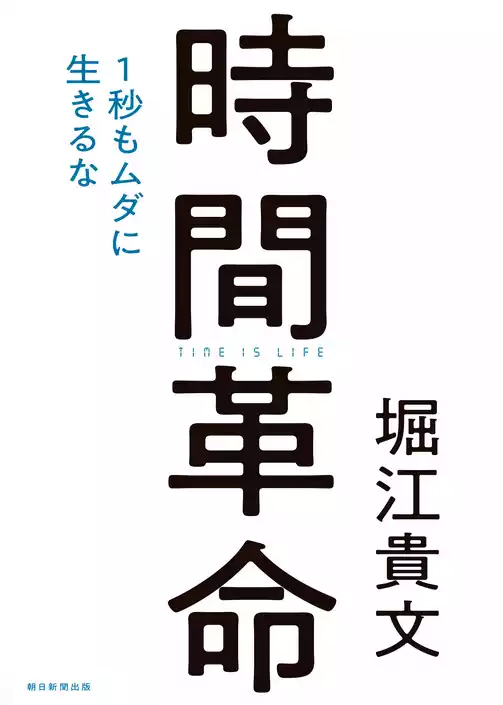 時間革命　１秒もムダに生きるな
