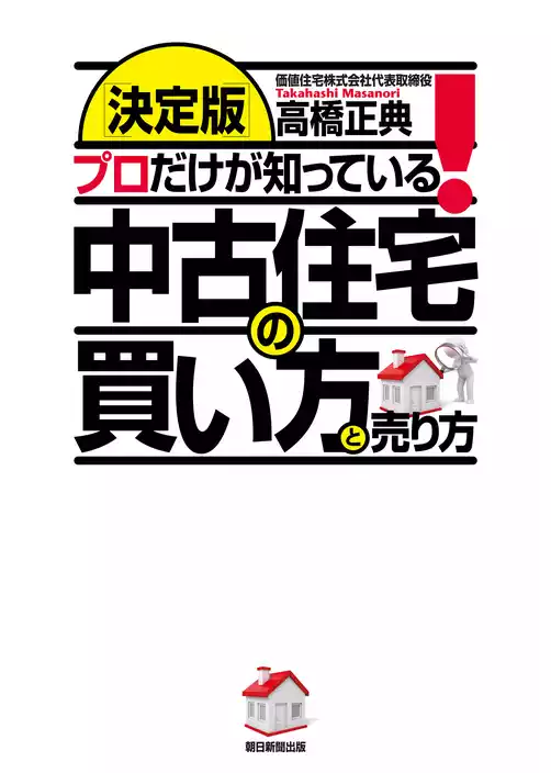 ［決定版］プロだけが知っている！　中古住宅の買い方と売り方