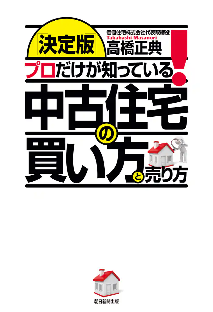 ［決定版］プロだけが知っている！　中古住宅の買い方と売り方