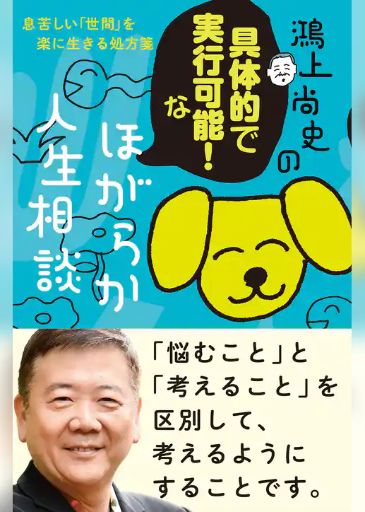 鴻上尚史のほがらか人生相談