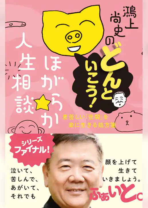 鴻上尚史のほがらか人生相談