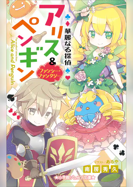 小学館ジュニア文庫　華麗なる探偵アリス＆ペンギン　ファンシー・ファンタジー