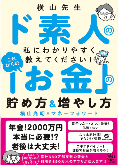 横山先生ド素人の私に教えてください！ これからの「お金」の貯め方&増やし方