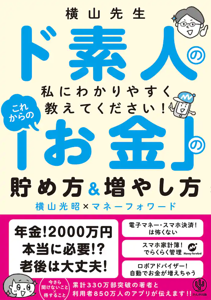 横山先生ド素人の私に教えてください! これからの「お金」の貯め方&増やし方