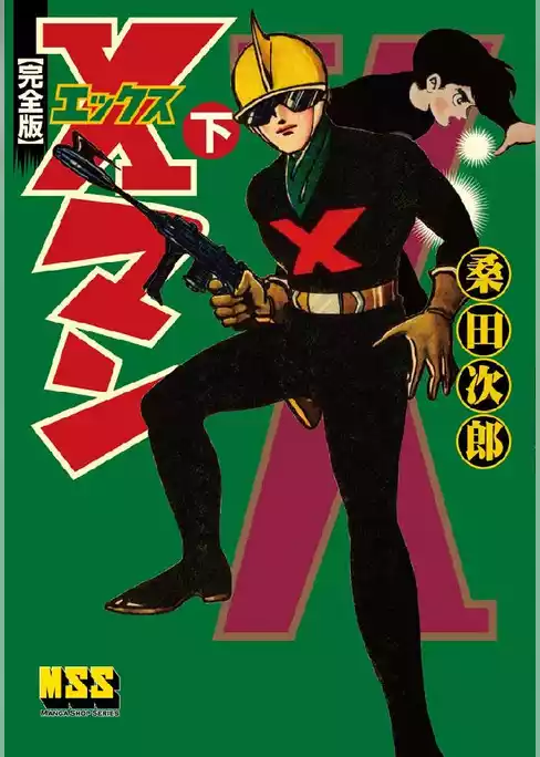 Xマン〔完全版〕
