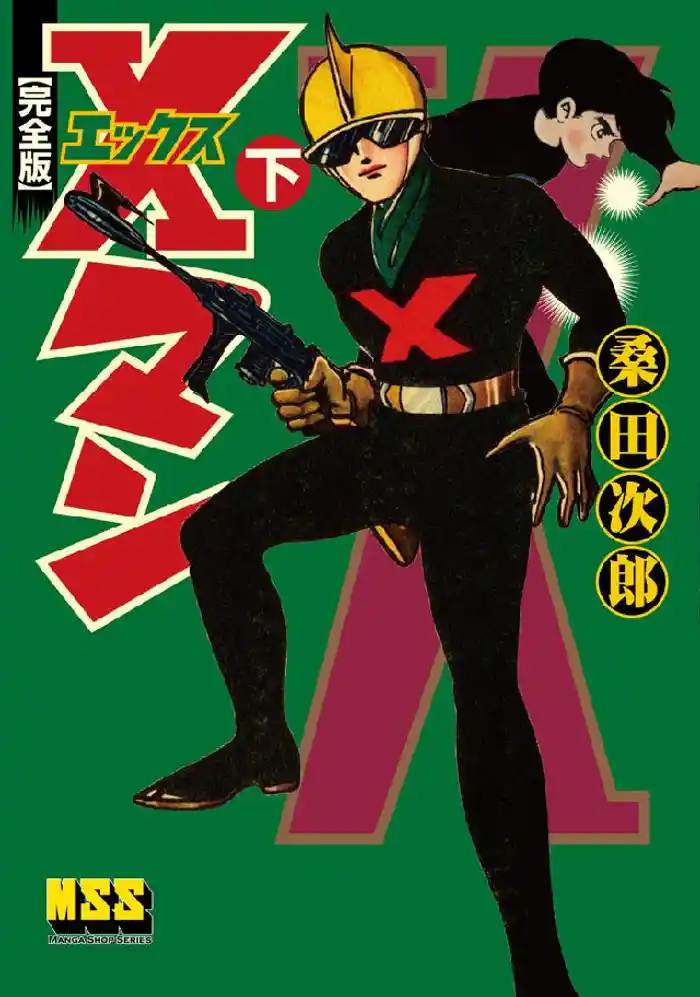 Xマン〔完全版〕 【下】