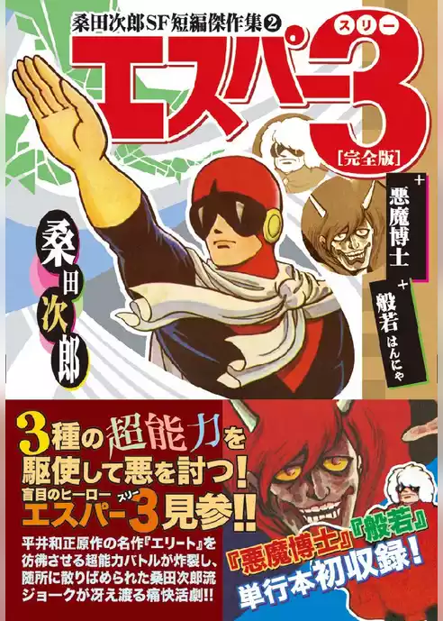 エスパー3〔完全版〕+悪魔博士+般若
