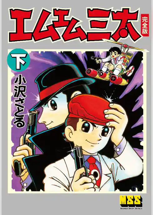 エムエム三太〔完全版〕