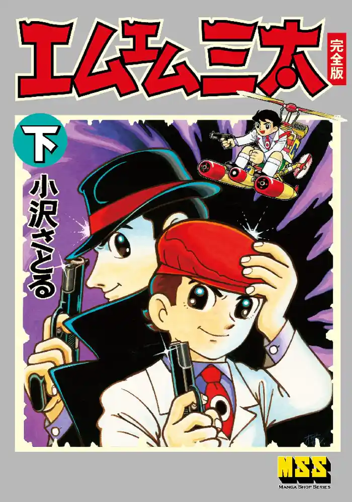 エムエム三太〔完全版〕 【下】