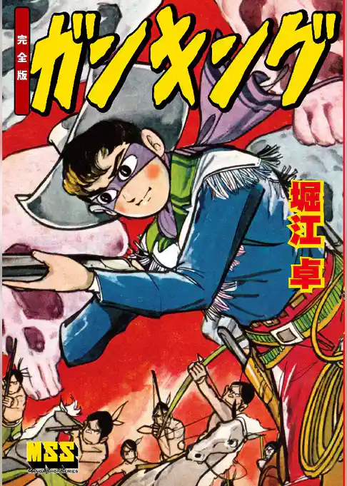 ガンキング〔完全版〕