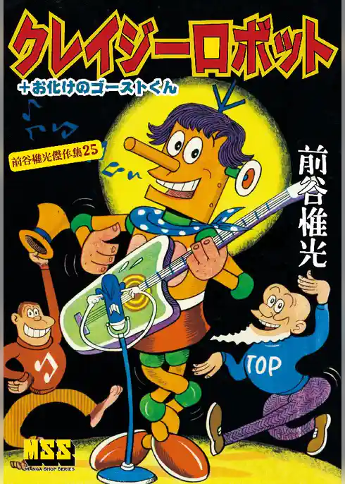 クレイジーロボット+お化けのゴーストくん