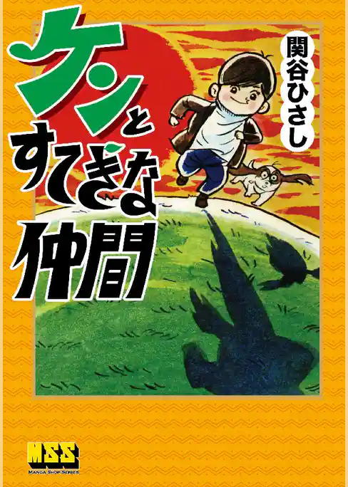 ケンとすてきな仲間