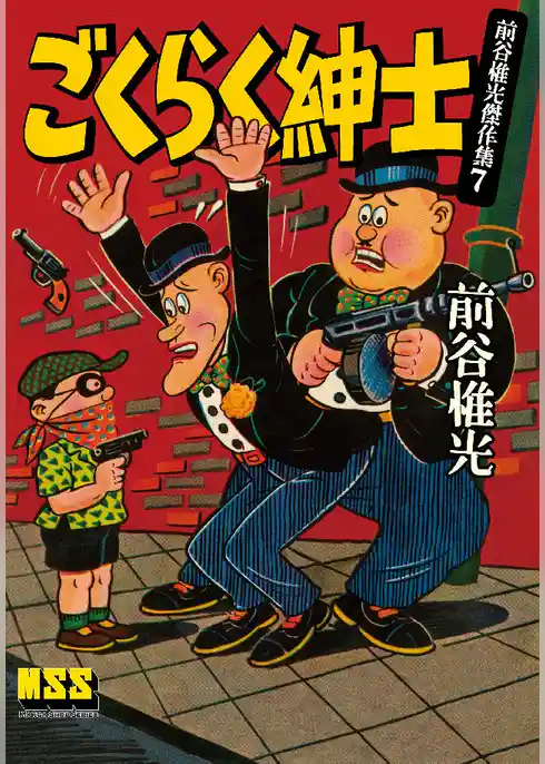 ごくらく紳士～前谷惟光傑作集7～