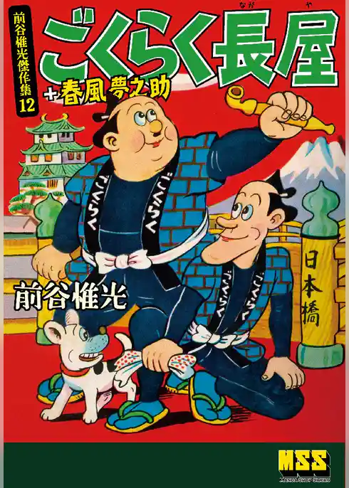 ごくらく長屋+春風夢之助～前谷惟光傑作集12～