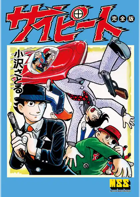 サイピート〔完全版〕