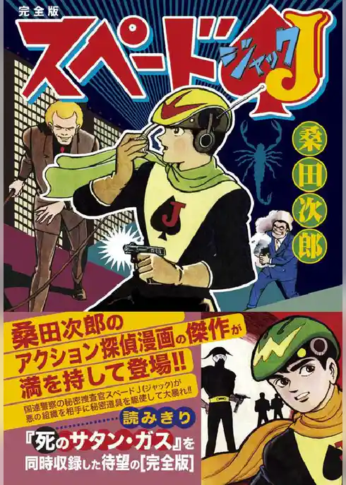 スペードJ〔完全版〕