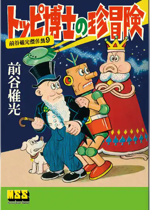 トッピ博士の珍冒険～前谷惟光傑作集9～