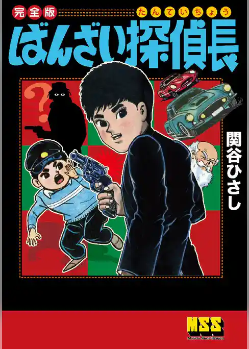 ばんざい探偵長〔完全版〕