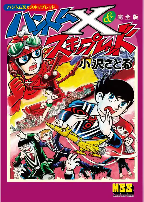 ハントムX&スキップレッド〔完全版〕