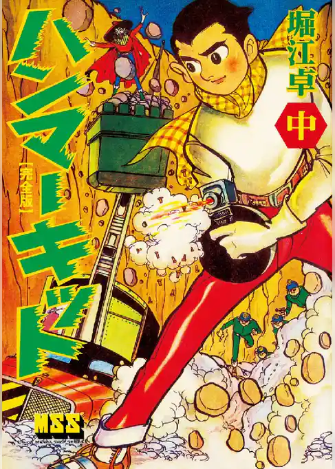 ハンマーキット〔完全版〕