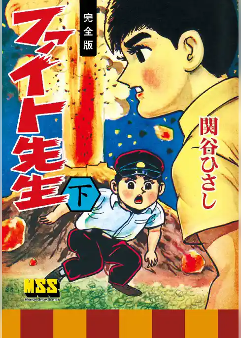 ファイト先生〔完全版〕