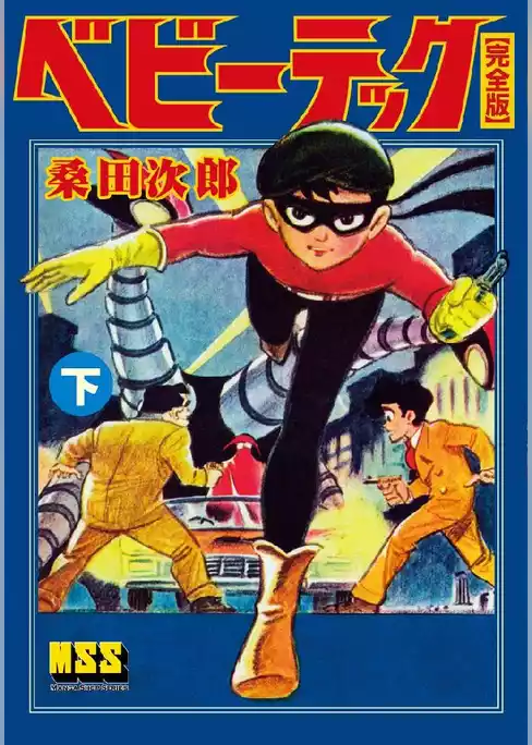 ベビーテック〔完全版〕