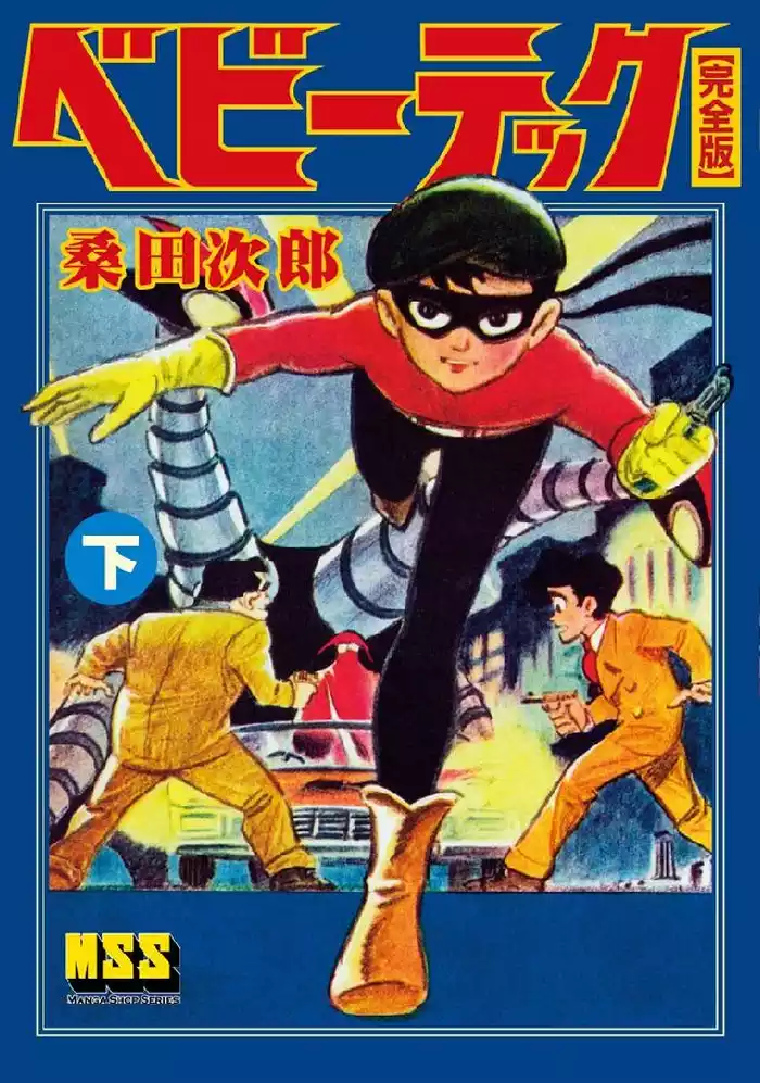 ベビーテック〔完全版〕 【下】