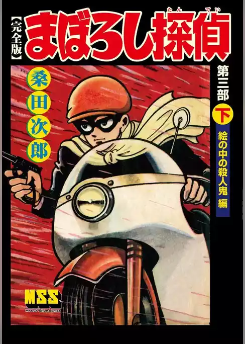 まぼろし探偵〔完全版〕