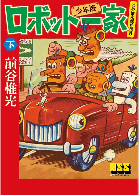 マンガ ロボット一家〔少年版〕