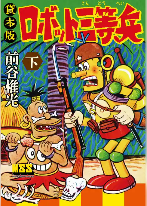 マンガ ロボット三等兵