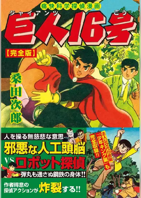 マンガ 巨人16号〔完全版〕