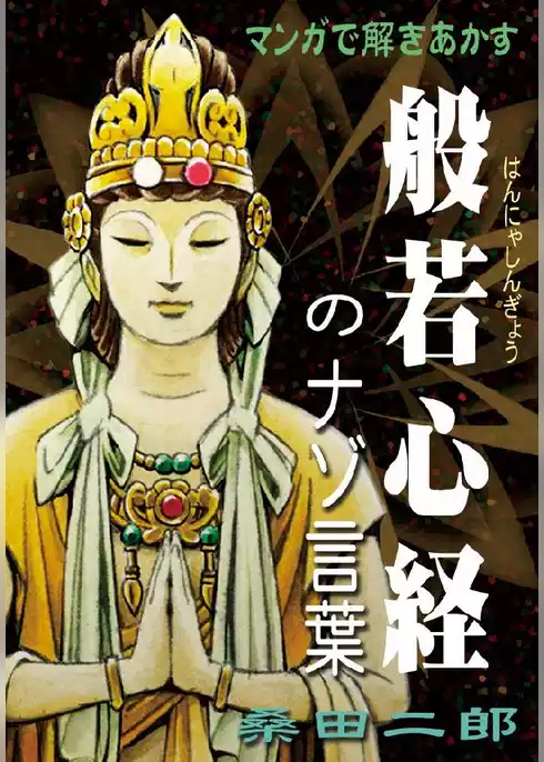 マンガで解きあかす般若心経のナゾ言葉