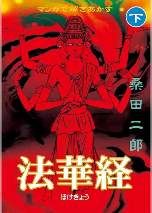 マンガで解きあかす法華経
