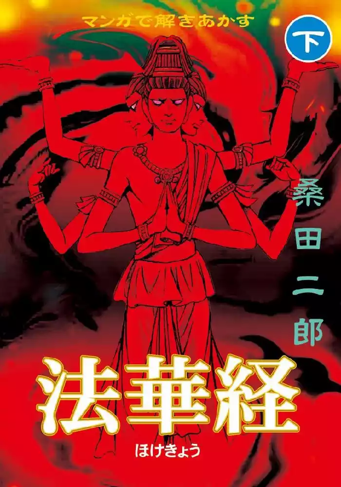マンガで解きあかす法華経 【下】