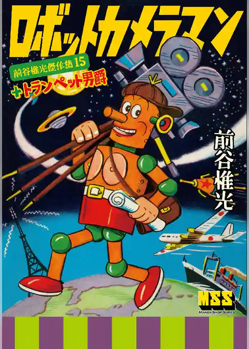 ロボットカメラマン+トランペット男爵～前谷惟光傑作集15～