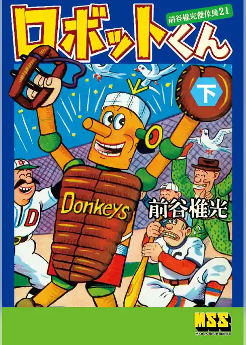 ロボットくん～前谷惟光傑作集21～
