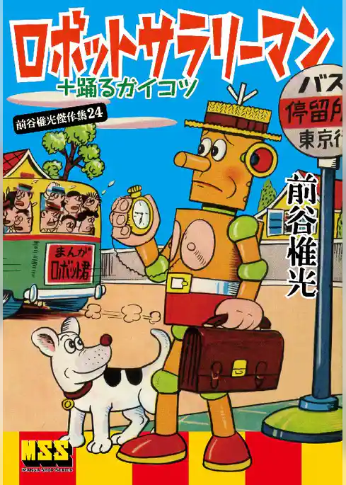 ロボットサラリーマン+踊るガイコツ