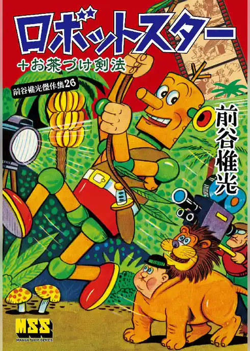 ロボットスター+お茶づけ剣法