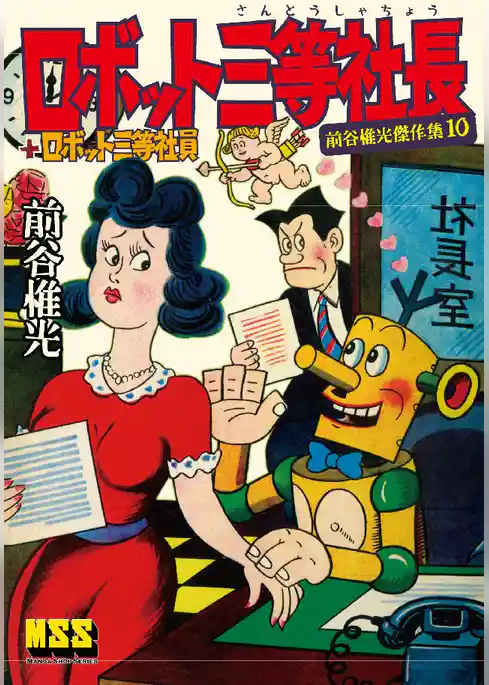 ロボット三等社長+ロボット三等社員～前谷惟光傑作集10～