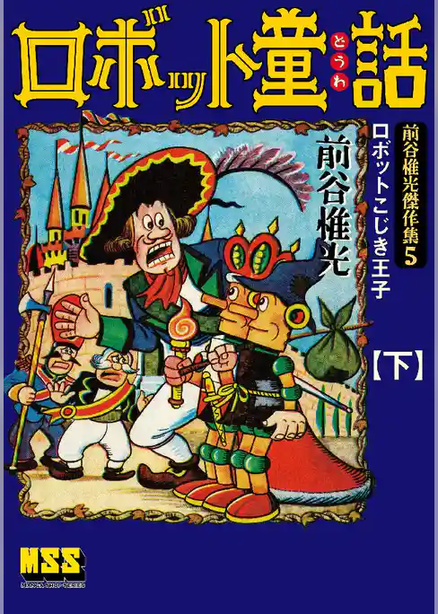 ロボット童話～前谷惟光傑作集5～