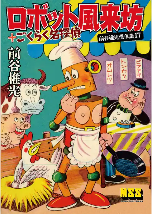 ロボット風来坊+ごくらく名探偵～前谷惟光傑作集17～